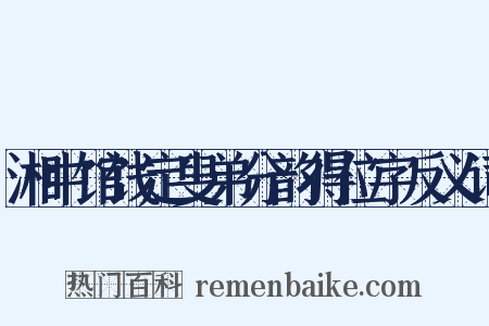 湘中馆饯定叟弟分韵得位字反义词是什么意思的图片